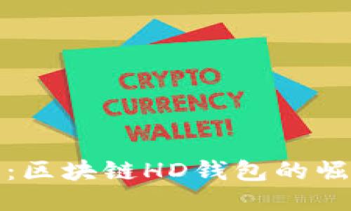 打破传统：区块链HD钱包的崛起与挑战