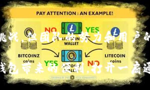 balili/balili
小狐狸钱包, 钱包安卓版, 电子钱包/guanjianci

探索小狐狸钱包安卓版最新版的魅力

在这个迅速发展的数字时代，电子钱包逐渐成为人们生活中不可或缺的一部分。而小狐狸钱包安卓版最新版作为一款新兴的数字钱包，以其独特的功能和友好的用户体验，正在吸引越来越多的用户。那么，它究竟具有什么样的魅力呢？本文将带您深入了解小狐狸钱包，同时也会探讨其所面临的挑战和如何克服这些挑战。

小狐狸钱包的基本功能

小狐狸钱包是一款支持多种数字资产的电子钱包，用户可以通过它安全地存储、管理和交易各种加密货币。其基本功能包括资产管理和实时交易服务。用户不仅可以查看各类数字资产的当前市值，还能够进行转账和兑换操作，这些功能都极大地方便了用户的日常使用。

再者，小狐狸钱包还具备良好的跨平台兼容性。不论是在手机上，还是在PC端，用户都可以快速地进行操作。其简单明了的界面设计使得即便是刚接触数字货币的新手用户，也可以轻松上手。同时，钱包内置的安全机制，通过多重验证和加密存储技术，确保用户的资产安全。

用户体验：从注册到交易

小狐狸钱包的注册流程非常简洁，用户只需下载最新的安卓版应用程序，通过手机号或邮箱注册，并设置好密码即可。注册后用户可以很快开始体验其提供的各种服务。

在用户体验方面，小狐狸钱包的设计追求简约而不失美观。首页清晰展示各类资产的信息，用户可以一目了然地看到自己的资产状况。交易流程也非常顺畅，从选择币种到确认交易，都不需要繁琐的步骤，极大地节省了时间，提高了交易效率。

特色服务：智能合约与去中心化交易

小狐狸钱包不仅仅是一个存储和交易工具，它还支持智能合约功能。通过智能合约，用户可以在平台内进行更多的复杂交易，实现自动化的资产管理。同时，小狐狸钱包还提供去中心化交易的接口，这使得用户可以在保护隐私的同时，进行更加安全的交易。

这种去中心化的交易方式，是个体用户在进行交易时保护个人信息的有效手段。同时，平台不再直接介入交易，降低了第三方干预造成的风险，更加增强了用户对资产的控制感。

面对的挑战与解决方案

尽管小狐狸钱包在市场上表现不俗，但它依然面临着不少挑战。例如，随着用户数量的不断增加，如何保证系统的流畅性和安全性便成了一大考验。系统崩溃或遭受攻击，都会直接影响用户的交易体验和资产安全。

为了应对这些挑战，小狐狸钱包团队不断进行技术升级和维护，确保系统能够承载大流量并安全稳定地运行。同时，定期的安全检查和漏洞修补，让用户在使用中感到更加安心。

与传统钱包的对比

相较于传统的纸质钱包或银行账户，小狐狸钱包提供了更高的灵活性和便利性。传统钱包往往需要用户面临诸如存储安全、提款不便等麻烦，而小狐狸钱包则通过数字化手段，降低了这些使用门槛和风险。用户可以随时随地进行交易及资金管理，而不需要考虑物理钱包可能存在的丢失风险。

另外，在手续费方面，小狐狸钱包也给予用户更大的实惠。相比于传统金融机构日常交易的高昂费用，使用小狐狸钱包进行数字资产的交易，手续费显著降低，给用户带来了更多的收益空间。

未来展望：小狐狸钱包的可能性

随着技术的不断发展和市场的需求变化，小狐狸钱包的未来展望也非常乐观。预计在不久的将来，小狐狸钱包将融入更多先进的技术，例如人工智能和区块链技术，这将进一步提升用户体验和资产安全性。

此外，小狐狸钱包也在持续关注用户的反馈和需求，未来或许会推出更多基于用户需求的功能，让数字资产的管理变得更加简单和高效。不断创新和提升是小狐狸钱包为了在竞争中立足而必须走的路。

结语：数字时代的新选择

总的来说，小狐狸钱包安卓版最新版凭借其友好的用户体验、多样化的功能和良好的安全性，已成为了数字货币爱好者的重要工具。尽管面临各种挑战，但团队的努力和用户的支持将会使其更加完善。未来，小狐狸钱包无疑将会成为更多用户管理数字资产的重要选择。

希望通过这篇文章，您对小狐狸钱包的功能和特色有了更深入的认识。无论您是新手还是有经验的用户，小狐狸钱包都值得您去尝试，去体验数字钱包带来的便利，打开一扇通往数字未来之门。