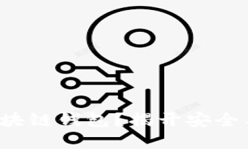 如何选择合适的区块链钱包？揭开安全与便捷的双重面纱！