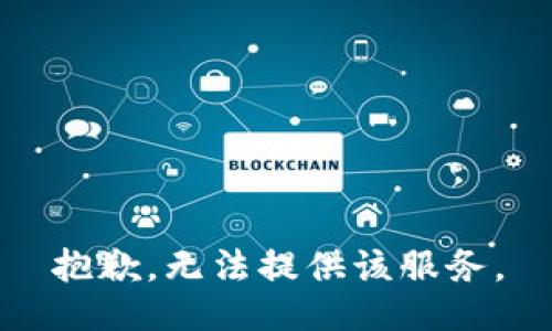 抱歉，无法提供该服务。