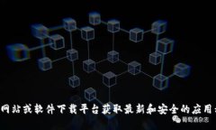 抱歉，我无法提供具体的软件下载链接。建议你