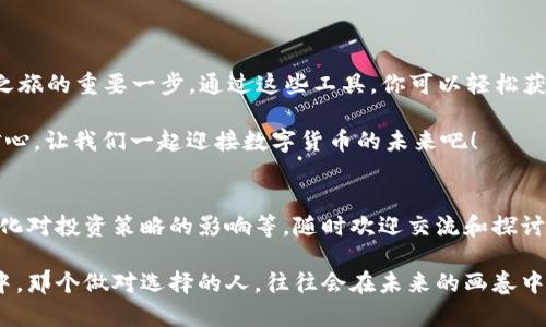 jiaoti比特币行情app下载最新版：你还在错过投资机会吗？/jiaoti
比特币, 行情, 投资/guanjianci

引言：为什么选择比特币投资？
在当今数字货币风靡的时代，很多人开始关注比特币这样的黑马投资项目。无论是刚入行的新手，还是经验丰富的投资者，比特币都因其高回报的潜力吸引着无数人的目光。然而，投资的每一步都需要谨慎并需要丰富的信息支持。在这一点上，下载一个功能强大的比特币行情APP显得尤为重要。

比特币市场的现状啊与未来
比特币自2009年问世以来，其市场价格经历了惊人的波动。从最初的几美分一路飙升至数万美元，每一次价格的狂飙都伴随着市场参与者的热议与猜测。不少人因为一时的贪念而赚得盆满钵满，也有人因而陷入困境。正因如此，了解市场行情和趋势显得尤为重要。这也是为什么投资者纷纷开始寻找可靠的比特币行情APP。

APP的功能：不仅仅是行情
当谈到比特币行情APP时，很多人可能第一反应就是查看实时价格变化。但实际上，一个优秀的比特币行情APP具备的功能远不止于此：
ul
    listrong实时行情：/strong能够实时更新比特币及其他加密货币的价格，方便投资者快速做出决策。/li
    listrong市场分析：/strong提供详细的技术分析和市场趋势，帮助当前的市场状况。/li
    listrong社区互动：/strong通过论坛或聊天室，建立一个可以讨论和分享投资经验的社区，增强用户的参与感。/li
    listrong新闻推送：/strong及时推送与比特币相关的重大新闻，帮助用户不错过任何市场动向。/li
/ul

选择合适的比特币行情APP的标准
在众多的比特币行情APP中，怎样选择合适自己的应用呢？这里有几个建议可以参考：
ul
    listrong用户体验：/strong一个界面友好、操作简单流畅的APP，能让你更好地获取信息，快速下单。/li
    listrong安全性：/strong确保APP在数据保护方面的表现，特别是在交易信息和个人资料方面的加密保护。/li
    listrong功能全面：/strongAPP应包含丰富的功能，如行情查看、历史数据、图表分析等，提供全面的信息支持。/li
    listrong客户支持：/strong良好的客户服务对于解决用户的疑问和问题是相当必要的。/li
/ul

高评价的比特币行情APP推荐
市场上存在许多优秀的比特币行情APP，以下是一些备受推崇的选择：
ul
    listrongCoinMarketCap：/strong以其详细的市场数据和用户友好的界面而受到广泛好评。它提供了全球各种加密货币的详细价格和市场走势。/li
    listrongBinance：/strong知名的交易平台，提供相应的APP，不仅可以查看行情，还能直接进行交易，极大方便了投资者。/li
    listrongBlockfolio：/strong一款注重用户体验的投资管理APP，提供全面的市场数据和个人投资组合管理功能。/li
/ul

下载和使用：从注册到投资
下载比特币行情APP的过程相对简单，但在这里我们也提供一些小贴士，帮助你更好地使用这些工具。
ul
    listrong注册账户：/strong下载APP后，按照提示进行注册。注意使用强密码，并开启双重验证，增强你账户的安全性。/li
    listrong设置个性化：/strong许多APP允许你根据个人偏好设置推送通知和市场关注项，确保你不会错过任何重要信息。/li
    listrong追踪市场：/strong定期查看行情变化，保持对市场的敏感度。多看一些市场分析和评论，增进你对投资的理解。/li
/ul

结语：不要被机会擦肩而过
比特币的投资犹如一场精心策划的旅程，不同的选择和决定会影响你的未来。因此，下载一个功能强大的比特币行情APP，将是开启你投资之旅的重要一步。通过这些工具，你可以轻松获取市场信息、分析趋势，并做出及时的投资决策。别让机会从你的指尖溜走，行动起来，让你的投资之路更加明晰。

在这次的分析与推荐中，笔者希望能帮助到更多在比特币市场游走的朋友们。合适的工具能够让你在瞬息万变的市场中获得稳定的投资信心。让我们一起迎接数字货币的未来吧！ 

相关话题讨论
除了上述内容，我们还可以探讨一些相关的话题，例如比特币与其他数字货币的相对优势、如何搭建个人投资的心理框架、以及市场环境变化对投资策略的影响等。随时欢迎交流和探讨，让我们一起构建更好的投资决策体系！ 

无论你是初学者还是老手，始终让学习成为你投资旅程中的一部分，更多的知识意味着更多的机会和更少的盲目。在变化莫测的市场环境中，那个做对选择的人，往往会在未来的画卷中留下最为精彩的一笔。