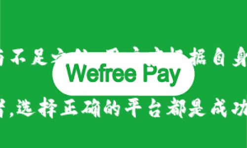 在当今数字经济的浪潮中，虚拟币已成为许多人投资与交易的热门选择。选择一个合适的虚拟币交易平台对于投资者来说至关重要。下面，我们将介绍一些较为知名的虚拟币交易平台，并分析它们的特点与优势。

1. Binance（币安）
币安是全球最大的数字货币交易平台之一，成立于2017年。它以用户友好的界面和多样化的交易对而闻名。用户可以在币安上进行现货交易、期货交易和杠杆交易等多种操作。

币安的一个显著特点是其丰富的功能和服务，包括Staking、借贷、DeFi、NFT市场等，满足不同用户的需求。此外，币安还推出了自己的币种BNB，用户可以在交易时获得一定的手续费折扣。

2. Coinbase（科宾斯）
作为美国最大的数字货币交易所，Coinbase以其用户友好的界面和高安全性而受到广大用户的青睐。对于新手用户，Coinbase的简洁设计使他们更容易上手，进行买卖。

Coinbase还提供自主钱包，并支持多种虚拟货币的交易，如比特币、以太坊等。然而，相比其他交易平台，Coinbase的手续费相对较高，这一点是用户需要考虑的。

3. Kraken（克拉肯）
Kraken是一家成立于2011年的老牌虚拟币交易平台，以其安全性和强大的功能而著称。Kraken支持法币充值，且提供多种交易选项，包括现货交易、保证金交易以及期货合约。

该平台的安全措施相对严格，包括两步验证等，确保用户资产的安全。Kraken也有较高的交易量，支持多种法币与比特币交易。

4. Huobi（火币）
火币网成立于2013年，主要面向亚洲及全球市场。火币支持多种虚拟货币交易，并提供独特的用户体验和安全性保障。

火币的特色在于其专业的交易工具和丰富的交易对，让用户可以自由选择满意的交易选项。此外，火币平台定期会进行一些活动和新品发布，吸引了大量用户的参与与关注。

5. Bitfinex（比特芬克斯）
Bitfinex是一家面向高端投资者的交易平台，提供了多种高杠杆交易选择。它的交易量庞大，适合经验丰富的用户进行大量交易。

Bitfinex还提供流动性池与借贷服务，用户可以通过提供流动性来获得收益。这对于那些希望增加被动收入的投资者来说是一个不错的选择。

6. OKEx（欧易）
成立于2014年的OKEx已经在全球范围内积累了大批用户。作为一站式数字资产交易平台，OKEx提供了丰富的金融产品，包括期货、期权、永续合约等。

其交易界面也相对复杂，更适合有经验的投资者。OKEx特别重视市场分析，提供了丰富的技术分析工具，帮助用户把握市场动态。

7. Gemini（双子）
Gemini由Winklevoss兄弟于2014年创立，是一家在美国注册的受监管的虚拟货币交易所。Gemini致力于提供安全与合规的交易环境。

该平台比较注重法规与合规，用户可以在一个安全且受信任的环境中交易。Gemini还提供了一些独特的功能，如“Gemini Earn”，允许用户赚取利息。

8. KuCoin（库币）
KuCoin是一家相对较新的交易所，成立于2017年，因其支持大量小型加密货币而受到关注。KuCoin不仅提供现货交易，还支持期货与杠杆交易。

KuCoin还设有自己的代币KCS，持有该代币的用户可以享受交易手续费的折扣。此外，KuCoin常常会推出一些新的代币，吸引那些寻求多样化投资的用户。

总结
选择一个合适的虚拟币交易平台，对投资者的交易体验和投资收益有着显著的影响。每个交易平台都有其独特的优点与不足之处，用户应根据自身的需求、经验及风格来选择适合自己的平台。在进行投资前，务必进行充分的调查与分析，以降低风险，实现更好的收益。

通过以上的介绍，我们希望能帮助您在繁杂的虚拟币交易市场中找到满意的平台。无论您是新手还是经验丰富的交易者，选择正确的平台都是成功的重要一环。