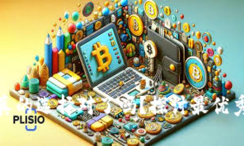 数字货币钱包：你真的选择对了吗？探讨最优秀的选择向你挑战！