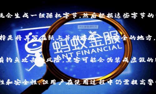 钱包助记词是指在加密货币钱包中用于生成私钥的一组单词，通常由 12 到 24 个单词组成。这组单词的主要目的是为了方便用户记忆和恢复钱包。在使用区块链技术和加密货币的过程中，用户需要确保其私钥的安全性，而助记词则是一个将复杂的私钥以易于掌握的方式进行简化的解决方案。

钱包助记词的功能
钱包助记词的主要功能在于它能够帮助用户恢复他们的加密货币资产。假设用户丢失了他们的设备或由于其他原因无法访问他们的钱包，他们可以通过输入正确的助记词恢复原来的钱包及其资产。这种机制提供了一种简单而有效的备份方法。

助记词的生成过程
助记词的生成依赖于特定的算法，通常是 BIP39 标准（比特币改进提议第 39 号）。该标准制定了一种将随机数转换为单词的方式。具体而言，系统会生成一组随机字节，然后根据这些字节的一部分选择相应的单词。这些单词来自一个包含2048个单词的词汇表。因此，生成的助记词实际上是一个随机性非常高的组合，几乎不可能被猜到。

如何安全存储助记词
助记词虽然是一个方便的工具，但用户必须采取措施确保其安全。首先，用户应避免将助记词存储在互联网上或数字设备上，例如云存储。最好的选择是将其写在纸上并储存在一个安全的地方，例如保险箱。其次，不要与任何人分享助记词，即使是看似可信任的朋友或家人，因为他人获取了助记词便可以访问你的资产。

助记词与安全风险
尽管助记词为钱包的安全性提供了便利，但也并非没有风险。例如，使用助记词恢复钱包的过程中，若输入错误，用户可能会丢失访问权限。此外，也有钓鱼攻击的风险，黑客可能会伪装成虚假的服务来诱导用户输入助记词。因此，用户在使用过程中应该保持警惕，确保自己在合法和安全的环境中进行操作。

结论
钱包助记词是为加密货币用户提供的一种重要工具，通过一组简单易记的单词帮助用户管理和保障他们的数字资产。虽然其设计宗旨是增加便利性和安全性，但用户在使用过程中仍需提高警惕，采取适当的安全措施，以避免潜在的风险。只有这样，才能真正享受到区块链技术和加密货币带来的便利和自由。