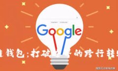 区块链钱包：打破边界的跨行转账挑战