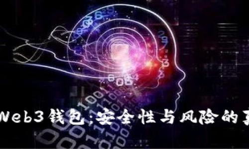 交易所Web3钱包：安全性与风险的真实挑战