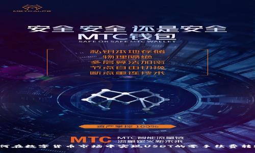 如何在数字货币市场中实现USDT的零手续费转账？