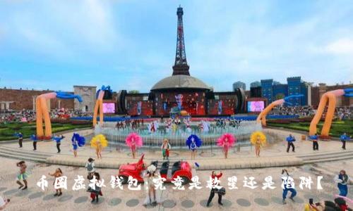 币圈虚拟钱包：究竟是救星还是陷阱？