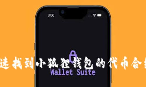 如何快速找到小狐狸钱包的代币合约地址？