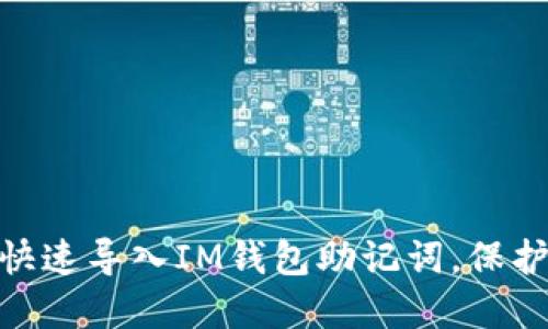 挑战极限：如何快速导入IM钱包助记词，保护你的数字资产?