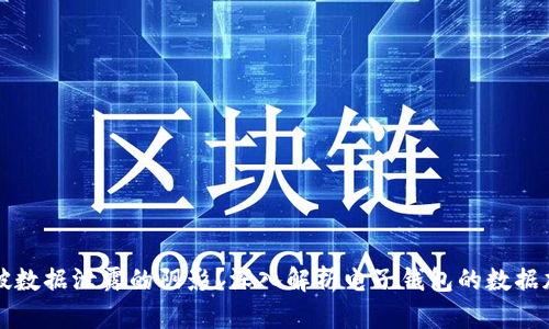 如何打破数据泄露的阴影？深入解析电子钱包的数据加密技术