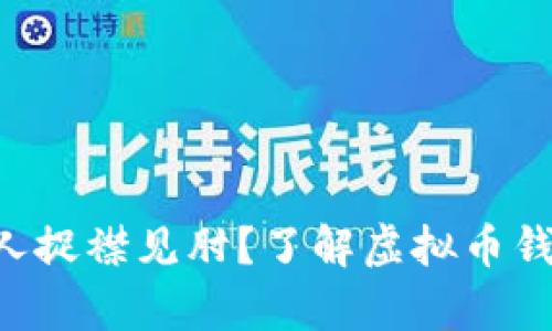 虚拟币转账为何总是让人捉襟见肘？了解虚拟币钱包转账的真实到账时间！