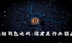 区块链钱包之战：谁才是行业领头羊？