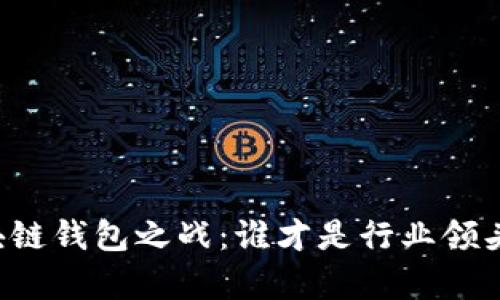 区块链钱包之战：谁才是行业领头羊？