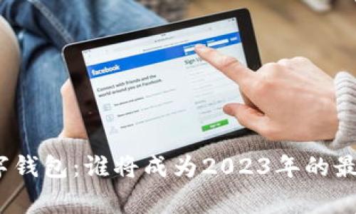 加密数字钱包：谁将成为2023年的最后赢家？