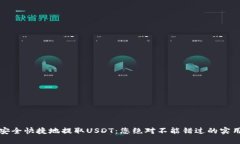 如何安全快捷地提取USDT：您绝对不能错过的实用