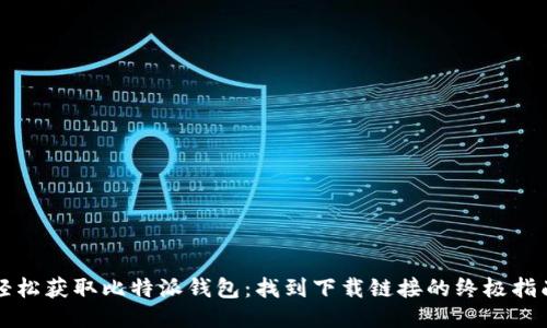 轻松获取比特派钱包：找到下载链接的终极指南