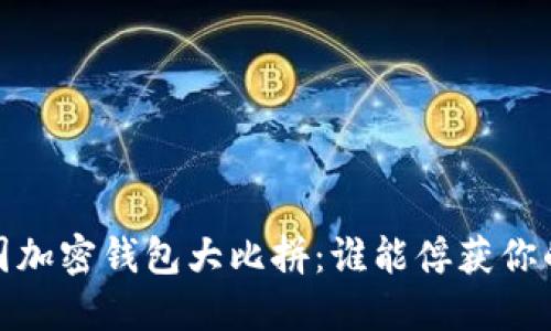 2023年美国加密钱包大比拼：谁能俘获你的数字资产？