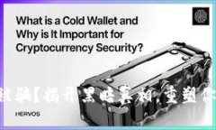 虚拟币交易被骗？揭开黑暗真相，重塑你的财务