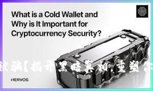 虚拟币交易被骗？揭开黑暗真相，重塑你的财务安全！