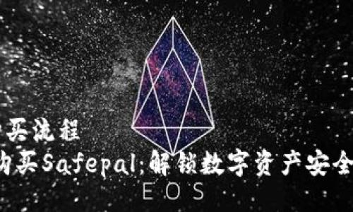 safepal购买流程  
如何轻松购买Safepal：解锁数字资产安全的新方式！