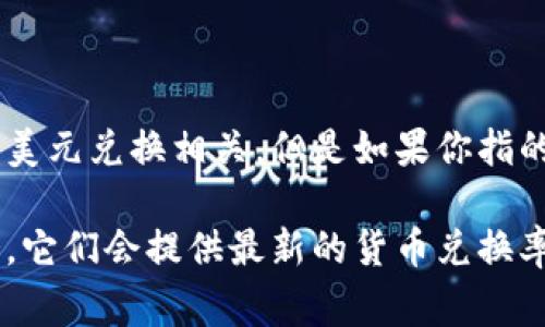 USC通常是指“美利坚合众国国会”（United States Congress）或其他与美国有关的缩写，可能不是直接与美元兑换相关。但是如果你指的是某种特定的货币（如某种加密货币、虚拟货币等），请提供更多的上下文，以便我可以更好地为你提供帮助。

如果你是想了解传统的汇率信息（例如，美元与其他货币之间的汇率），可以查看相关的金融网站或汇率服务，它们会提供最新的货币兑换率。请明确你的问题，以便我提供更精确的信息。