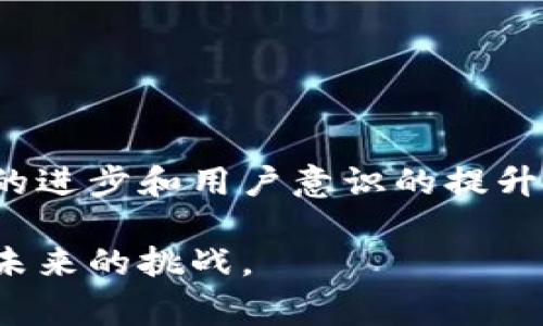 区块链钱包追踪是指对区块链网络中某个特定钱包地址进行监控和分析，目的是为了了解该钱包的交易活动、余额变化、资金流动等信息。这个过程可以通过各种工具和平台实现，通常用于验证交易的透明性、追踪资金来源、识别潜在的欺诈行为、以及研究加密资产的流动性。

### 区块链钱包追踪的重要性

理解区块链交易的透明性
区块链的一个核心特性就是透明性。每一笔交易都被记录在公共账本上，任何人都能够查看。这种公开性虽然保障了交易的可信度，但也带来了另一种挑战：如何有效地分析和理解这些信息。区块链钱包追踪使得用户能够便利地监控特定地址的所有交易，这帮助他们及时掌握资产的流动情况。

反欺诈和合规性
在一些国家，金融监管机构对加密货币交易实施了严格的规定。区块链钱包追踪工具可以帮助机构验证交易的合规性，从而防止洗钱、欺诈等不法活动。通过追踪，可以明确资金的来源和去向，确保所有交易都符合相关法律法规。

### 如何进行钱包追踪

使用区块链浏览器
区块链浏览器是最常用的工具之一。用户只需在浏览器中输入钱包地址，就可以查看该地址的所有交易记录。常见的区块链浏览器有Etherscan（针对以太坊）和Blockchain.com（针对比特币）。这些平台提供的界面友好，用户能看到余额变化、交易时间、交易金额及其对方地址等信息。

专业追踪工具
除了区块链浏览器，还有一些专业的区块链追踪工具，这些工具通常具备更强大的分析能力。如Chainalysis和Elliptic等，这些公司提供专业的链上数据分析服务，可以帮助企业和机构深入了解资金流动情况，并帮助识别可疑交易。

### 区块链钱包追踪的挑战

隐私保护与数据安全
虽然区块链技术本质上是公开透明的，但这个透明性也可能导致用户隐私的泄露。例如，一旦某个钱包地址与某个个人或企业的身份信息关联起来，任何人都可以查看其所有交易历史。因此，如何在追踪过程中保障用户隐私是个大学问。

技术限制与复杂性
尽管区块链交易透明，但在实际操作中，追踪一个钱包的资金流向可能非常复杂。由于资金通常在多个地址之间转移，追踪者需要更多的信息，而这些信息并不总是可得。此外，某些技术手段特意设计用来隐藏交易路径，例如混币服务，也会增加追踪的难度。

### 未来展望

区块链钱包追踪的发展
随着区块链技术和加密货币的不断发展，钱包追踪工具和方法也在不断进步。越来越多的企业开始重视这一领域，相关的研究和技术创新也将层出不穷。未来，我们可能会看到更多综合性的平台，能够在追踪的同时提供更好的隐私保护方案。

对普通用户的影响
对于普通用户而言，了解区块链钱包追踪的相关知识，有助于提高他们的财务安全意识。当他们意识到自己的交易行为是公开可见的时，更有可能谨慎行事，避免卷入潜在的财务风险。同时，用户也能在追踪的过程中更好地理解市场动态，为自己的交易决策提供有力的支持。

### 小结

总结与建议
总的来说，区块链钱包追踪是区块链生态中不可或缺的一部分。它不仅帮助用户监控自己的资产，还促进了整个行业的健康发展。尽管面临许多挑战，但随着科技的进步和用户意识的提升，区块链钱包追踪的前景将会更加光明。如果您是区块链的用户，建议您学习如何有效利用这些工具，提高自己的金融安全意识，并参与到更加透明的数字经济中。

区块链钱包追踪不仅是一个技术性话题，更是一个关乎安全、隐私以及信任的问题。我们生活在一个数据驱动的世界里，掌握这一技术，可以帮助我们更好地应对未来的挑战。