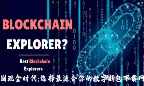   
告别现金时代：选择最适合你的数字钱包下载网站