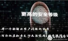 思考一个能解决用户问题的优秀为何你的虚拟币