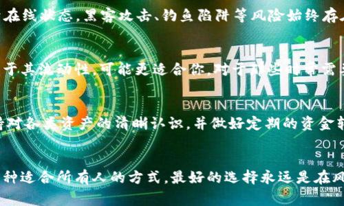 思考一个能解决用户问题的优秀，通过对立或挑战性语言吸引注意，放进标签里，和3个相关的关键词 用逗号分隔，关键词放进标签里，然后围绕详细介绍，写大约3900个字的内容，检查并替换AI常使用的模板化短语（如“至关重要”“显著提高”），用更自然、具体的表达，增加语言的多样性、情感化表达、个性化细节和文化关联性，使文本更接近人类创作的自然风格，降低AI生成内容的机械感，分段加上标签，段落用标签表示。虚拟币冷钱包和热钱包哪个好虚拟币, 冷钱包, 热钱包/guanjianci

如何选择虚拟币的存储方式？冷钱包与热钱包的优势与劣势分析

理解虚拟币存储的必要性
在数字时代，虚拟货币的崛起引发了人们对其存储安全性的广泛关注。随着比特币、以太坊等虚拟币越来越流行，如何安全、有效地存储这些资产成为了每位投资者不可回避的话题。你是否曾在选择冷钱包和热钱包时犹豫不决？你可能在寻找最安全、最便捷的虚拟币存储方式，在这一过程中理解冷钱包和热钱包的不同，将帮助你做出明智的选择。

冷钱包与热钱包的基本概念
首先，让我们来澄清冷钱包和热钱包的定义。冷钱包，顾名思义，是一种离线存储的方式，通常以硬件、纸钱包等形式存在，目的是将虚拟资产与网络隔离，降低黑客攻击的风险。而热钱包则是连接互联网的数字钱包，通常用于日常交易，具有较高的支付便利性，但相应的安全性较低。

冷钱包的优势与劣势
冷钱包的最大优点之一就是安全性。在这种模式下，你的私钥与网络隔离，从而意味着即使攻击者入侵了你的电脑或软件钱包，他们也无法窃取你的虚拟资产。此外，冷钱包的故障率相对较低，因为它不依赖于网络连接。但这不是说冷钱包没有缺点。它的最大劣势在于不方便，尤其是对于需要频繁交易的用户。每次交易都需要将资产从冷钱包转移到热钱包中，这会大大增加操作的复杂性及时间成本。

热钱包的优势与劣势
热钱包的便捷性是它的最大 Selling Point。对于活跃的交易者来说，热钱包提供了快速、即时的交易体验。因为它可以随时连接互联网，用户能够轻松地管理和操作资产。然而，热钱包的安全性无疑是它的软肋。由于始终处于在线状态，黑客攻击、钓鱼陷阱等风险始终存在。因此一些用户可能会面临损失资产的风险

针对使用需求的优劣选择
在考虑冷钱包和热钱包的优劣时，你的使用需求需放在考虑的首位。若你是一个长期持有者，或者是对虚拟货币的未来充满信心的投资者，冷钱包提供了更高的安全性，适合长时间存放。而如果你是一个短期交易者，热钱包由于其流动性，可能更适合你。对于那些时常需要在不同平台间转移的活跃用户，选择热钱包会使操作更加便利。

结合使用的最佳实践
许多成功的虚拟币投资者会采用冷钱包与热钱包结合的策略，既能享受便捷又能确保安全。这种方式可以让投资者将大部分资产存放在冷钱包中，只将一部分资金存入热钱包以供日常交易使用。在这种情况下，用户必须保持对各类资产的清晰认识，并做好定期的资金转移和管理。

总结
决定虚拟币的存储方式并不是简单的选择，而是一个与个人需求、使用习惯和安全意识密切相关的过程。冷钱包与热钱包各有千秋，了解二者的特性和优势，可以帮助你做出符合自身需求的明智决策。在投资的世界里，没有一种适合所有人的方式，最好的选择永远是在风险与便利之间找平衡。
