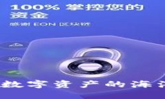 区块链钱包导航：在数字资产的海洋中找到你的