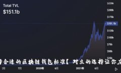 如何选择合适的区块链钱包标准？ 对立的选择让
