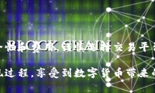 jiaoti解密虚拟币的钱包提现：为何你的资金难以到账？/jiaoti
虚拟币, 提现, 银行卡/guanjianci

虚拟币钱包提现的现状与挑战
在这个数字货币日益盛行的时代，越来越多的人开始接触并投资虚拟币。尽管获得了一定的收益，但很多人可能对提现这一环节感到困惑。当你打算将虚拟币转换成法币，并提现到银行账户时，常常会发现并不是那么简单。这一过程面临着许多问题，包括安全性、交易手续费、到账时效等。同时，各大虚拟币平台的提现流程和政策也可能各不相同，令许多用户感到无从下手。

提现的基本流程
要将虚拟币提现到银行卡，通常需要经过以下几个步骤：第一步，在交易平台上将虚拟币兑换成法币；第二步，将法币提出至你的银行卡。在这一过程中，不同平台可能会有一些细节差异，下面我们将逐一介绍。

第一步：选择提现平台
首先，用户需要选择一个支持提现的虚拟币交易平台。例如，许多大型的交易所如币安、火币网等均提供了方便的提现功能。在选择平台时，建议用户关注平台的安全性、用户评价及交易费用等因素。

第二步：注册并完成身份验证
大部分交易平台会要求用户注册账户，并进行身份验证（通常称为KYC，Know Your Customer）。这一步骤是为了保障用户的资金安全，减少虚假账户和洗钱行为。在输入个人信息时，应注意保护个人隐私，切勿随意泄露你的资料。

第三步：兑换虚拟币为法币
在平台成功注册并完成身份验证后，用户可以将虚拟币出售或交易成法币（通常是人民币、美元等）。市场波动会影响法币兑虚拟币的汇率，因此，在交易前最好先查看市场动态，以获取更优的兑换比例。

第四步：申请提现
完成兑换后，接下来就是申请提现步骤。用户需要在平台中找到“提现”选项，选择提现的金额及银行卡信息。值得注意的是，部分平台对提现金额可能会有限制，建议事先了解并确认相关规定。

第五步：手续费和到账时间
大部分平台在提现时会收取一定比例的手续费，因此在申请提现前，务必查看具体的费率。这笔费用虽然看起来不大，但在大额提现时，可能会产生可观的支出。此外，提现到账时间也因平台而异，通常需要1-5个工作日，不同的银行可能会有所不同。若时间过长，可以尝试联系平台客服进行咨询。

第六步：注意安全问题
在整个提现过程中，安全性是一个不可忽视的要素。确保你的交易平台是正规的，使用强密码并定期更换，开启双重认证等。对于收到的任何信息，尤其是与资金相关的消息，不轻易点击链接，保持警惕，以防诈骗。

常见问题与解答
在提现过程中，用户可能会遇到一些常见问题，包括：为何金额未到账？手续费如何计算？或者平台的提现限额是多少？针对这些问题，我们提供一些常见的解答。

为什么金额未到账？
如果你申请提现后，资金还未到账，首先要确认你所填写的银行卡信息是否准确。其次，检查平台的提现时间，有可能由于系统问题导致延迟。此外，也可能是由于提现金额超出平台的限额，造成提现申请被拒绝。如果长时间未到账，可以主动联系平台客服进行询问。

手续费的计算方式
提现手续费通常会在平台的交易说明中列出，可能是固定费用，也可能是按比例计算。许多平台会在提现时提供具体费用提醒，因此建议用户在申请提现前仔细查看相关信息。

平台提现限额的问题
各大平台对提现金额通常会设置不同的限额，有的可能是每日限额，有的则是每月限额。用户在进行提现前，应及时了解自己所用平台的相关规定，以避免不必要的麻烦。

总结
尽管虚拟币的提现过程可能会因为平台、政策和市场状况而有所不同，但只要了解了基本步骤与内容，用户便能更有信心地完成这一过程。在投资虚拟币时，也不要忽视安全性和费用，谨慎选择交易平台，才能实现资金的有效管理。

就是这样，通过一系列简单步骤，你就能将虚拟币兑换成现金并提现到银行卡。每一步都需要格外小心，尤其是在信息填写与安全保护上。希望所有的用户都能顺利完成提现过程，享受到数字货币带来的便利与收益！