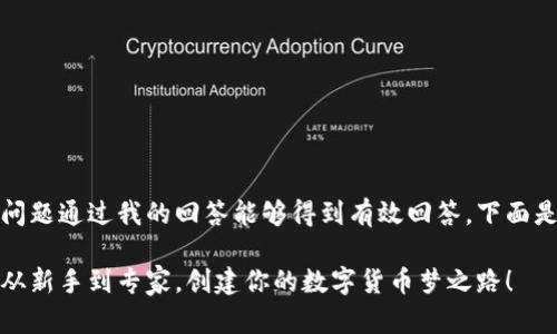 首先，确保您的问题通过我的回答能够得到有效回答，下面是您的请求信息：

数字资产钱包：从新手到专家，创建你的数字货币梦之路！