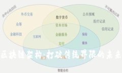 揭秘区块链架构：打破传统界限的未来科技