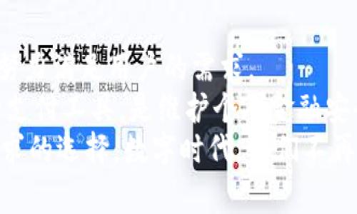 K豆钱包苹果最新版本：你的钱包真的安全吗？
K豆钱包, 苹果, 最新版本/guanjianci

引言：数字钱包的崛起与安全性挑战
在当今快速发展的数字时代，数字钱包已成为人们生活中不可或缺的一部分。特别是像K豆钱包这样，凭借其便捷性和创新功能，逐渐赢得了用户的青睐。然而，随着其使用的普及，用户常常面临一个不容忽视的问题：你的数字钱包真的安全吗？在这篇文章中，我们将探讨K豆钱包的最新版本，特别是在苹果设备上的应用和安全性，旨在帮助用户做出更加明智的决策。

K豆钱包的功能概述
K豆钱包不仅仅是一个简单的支付工具，它提供了一系列丰富的功能，包括但不限于快速支付、账单管理、财务统计和社交分享等。这款应用借助其强大的技术，为用户带来了方便快捷的支付体验，几乎可以满足一切日常消费的需求。
最新版本的K豆钱包在用户体验方面进行了多项。例如，系统界面更加友好，便于用户进行操作。同时，新的版本还加入了多样的个性化设置，用户可以根据自己的喜好调整钱包的主题和界面布局，从而增加使用的乐趣。

苹果设备的兼容性与便利性
K豆钱包为了满足广大用户的需求，推出了针对苹果设备的版本。本文将从多个方面进行分析，帮助苹果用户更好地利用K豆钱包。
首先，K豆钱包在iOS系统的数据同步方面表现出色。用户只需用同一个Apple ID登录，便可以轻松地在iPhone、iPad等多个设备之间进行数据共享。这大大方便了那些需要频繁切换设备的用户，确保他们的支付信息和交易记录无缝对接。
其次，针对苹果用户的特点，K豆钱包还了Face ID和Touch ID的应用，使得用户在进行支付或重要操作时可以更加便捷并确保安全。这种生物识别技术可以有效降低不当使用的风险，尤其是在公共场合下，用户不必担心个人信息被泄露。

安全性问题：信任的代价
尽管K豆钱包提供了多项便捷的功能与服务，但安全性始终是用户最为关注的话题。随着信息技术的发展，黑客攻击、数据泄露等事件频频发生，这使得用户对数字钱包的安全性产生了种种疑虑。
K豆钱包在其最新版本中采取了一系列安全措施来应对这些挑战。首先，所有的数据传输过程都经过加密处理，以确保用户的财务数据不被第三方窃取。此外，该应用还定期进行安全性测试，查找并修复潜在的漏洞，从而降低被攻击的风险。
用户在使用K豆钱包时，也应自觉提升安全意识。例如，定期更改密码、避免在公共Wi-Fi环境下进行财务交易等，都可以有效保护个人信息的安全。

用户体验与反馈
针对最新版本的K豆钱包，各种用户反馈也随着使用热度不断增多。许多用户表示，对于新界面的美观和便捷操作都给予了高度评价。在实际使用中，大部分用户发现，迅速完成支付的时间大幅缩短，这无疑提升了他们的消费体验。
当然，任何产品都不可能达到完美。有些用户提到K豆钱包在高峰时段可能出现卡顿的现象，影响了他们的使用感受。但是，K豆钱包团队也意识到这个问题，并在后续的版本中继续进行，以期提高流畅度。

总结与展望
K豆钱包作为一款现代数字钱包，通过不断的版本更新和，逐渐向用户展示出其巨大的潜力与价值。无论是操作界面的友好程度，还是安全保护措施的增强，都表明它在努力满足用户的需求。
未来，随着科技的发展，K豆钱包也将会继续与时俱进，推出更多新功能，进一步提升用户的使用体验。对于我们每一个使用数字钱包的人来说，选择一款既便捷又安全的支付工具，是维护个人金融安全的重要步骤。
无论你是K豆钱包的老用户，还是刚刚接触数字钱包的新手，希望通过这篇文章，你能够更深入地了解K豆钱包最新版本在苹果设备上的优势与挑战，做出更符合自己需求的选择。数字时代，我们不再仅仅是消费者，更是对金融科技的探索者，共同期待这个科技变革时代带来的更多可能性。