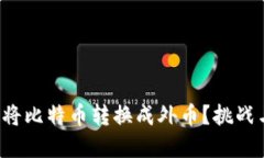 如何在中国安全地将比特币转换成外币？挑战与