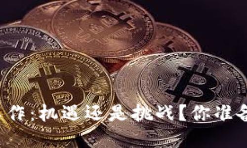 区块链工作：机遇还是挑战？你准备好了吗？