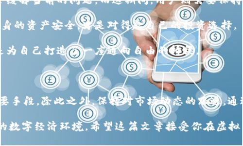 虚拟币钱包接收超时？揭开背后的秘密，避免损失！
虚拟币, 钱包, 接收超时/guanjianci

虚拟币交易中的尴尬瞬间

你是否曾经历过这样的时刻？在你期待已久的虚拟币交易中，当你按下发送的按钮，满心欢喜地等待着交易的确认，却发现你的虚拟币始终没有出现在钱包中。这种接收超时的困扰，让不少用户心生焦虑，不知该如何是好。在这个数字货币迅速发展的时代，钱包功能的稳定性直接影响到用户的资产安全和交易体验。流动不畅的数据传输，让本应轻松的交易，变得如同走在荆棘路上。

接收超时的原因：一场看不见的战争

首先，我们需要明确虚拟币的交易机制。每一笔交易都需要在区块链上进行确认，而这其中的过程则是分为多个环节和因素。接收超时的原因，往往隐藏在这复杂的“战争”之中：

h41. 网络拥堵与手续费的博弈/h4
当区块链网络的交易量激增时，比如在某个热门币种被广泛交易的时刻，网络就会变得拥堵。在这种情况下，区块链的交易处理能力被推到极限，导致你的交易被闲置，面临接收超时的风险。为了提升交易的优先级，用户常常需要提高相应的交易手续费。如果手续费设置过低，交易很可能就会被排在队伍的最后，等待的时间自然会大幅增加。

h42. 钱包服务提供商的限制造成延误/h4
不同的钱包服务提供商在处理交易的能力上存在差异。有些钱包可能因为技术能力不足，导致交易处理延迟。而一旦选择了提供商，就意味着接受他们的服务质量。一旦发生问题，不仅会影响到接收速度，也可能导致资金的损失。所以，选择稳定可靠的钱包显得尤为重要。

h43. 移动设备和网络连接的不稳定/h4
在日常生活中，我们并不是总能保持稳定的网络连接。在信号不良或网络波动的时候，即使你进行了发送操作，也可能由于网络延迟而导致交易信息未及时传达到区块链上，造成接收超时的现象。因此，确保设备和网络的稳定性，也是避免此类问题的一个关键。

解决虚拟币接收超时的方法

那么，当我们遇到接收超时的情况时，又该如何应对呢？以下是一些操作建议，帮助用户尽量规避这些麻烦。

h41. 提高手续费以保障交易优先级/h4
如果你发现网络拥堵且交易确认时间过长，可以考虑提高交易的手续费。虽然会提高交易成本，但可以让你的交易在繁忙场合脱颖而出，获得优先处理的机会。这是一个短期内的权衡，但有时为了资产的安全和及时到账，值得一试。

h42. 选择稳定且声誉良好的钱包提供商/h4
在选择钱包时，建议多了解它们的评价、用户反馈进行比较。选择那些在行业内有良好声誉，技术实力雄厚、用户口碑较好的钱包服务商，能够在一定程度上减少接收超时的问题。这是长久以来的资产安全保障，务必不马虎。 

h43. 保持网络连接的及时性/h4
在进行虚拟币交易时，确保设备处于良好的网络环境中。无论是在家中还是外出，尽量使用稳定的Wi-Fi网络进行交易，且注意避免在信号较差的地方进行重要的转账操作。保持信息的灵敏度，才能更好地确保交易的及时到账。

及时查询交易状态，安心无忧

当你发现虚拟币迟迟未到账时，可以通过区块链浏览器来查看交易状态。输入交易哈希值，你可以清楚地了解交易的处理情况。这一步骤能够帮助你判断是交易未确认还是网络堵塞的问题，从而更好地调整处理方式。如果交易已经处理完毕但仍未到达钱包，或许可以考虑联系钱包客服进行求助。保持与服务商的沟通，及时反馈问题，往往能够加速解决。

未来的难题与机会

随着虚拟币市场的不断发展，我们也可以预见到未来可能存在的挑战与机遇。随着区块链技术的迭代，许多新的解决方案正在不断推出，提升交易速度、降低成本，势必会缓解当前的问题。而这期间，用户则需要保持敏感，持续跟进这些变化，以最大程度保护自身的利益。

如果接收超时的问题常常打扰到你的交易操作，不妨适时思考使用更先进的钱包工具，从而提升交易的成功率与可靠性。同时，始终对虚拟币市场保持敬畏之心，确保自身的资产安全，才是对得起自己的投资选择。

在这个多变的虚拟币世界，我们无法掌控所有，但通过不断学习与提升应对能力，才能在其中游刃有余。在正确的时机找到解决超时的方法，你不仅是在交易中获益，更是为自己打造了一座通向自由的桥梁。 

总结：提升用户体验的关键

面对虚拟币交易中的接收超时问题，用户需要从根源入手，了解网络、钱包及交易机制的特点。提高手续费、选择合适的钱包、维护网络良好，都是有效避免超时现象的重要手段。除此之外，保持对市场动态的跟进，通过教育自己和他人，提升整体的交易体验。这样的努力，定能帮助每一个用户在这个崭新的金融时代中，尽情享受虚拟币所带来的便利与乐趣！ 

最终，解决任何技术问题的路径在于持续化学习与不断调整策略。我们期待在未来的旅途中，每一个虚拟币的进入与退出都能够顺畅无阻，构建出一个更加完善和成熟的数字经济环境。希望这篇文章接受你在虚拟币世界的所有疑惑，让你如同驾驭一艘轻盈的帆船，勇敢驶向未知的商业海洋！