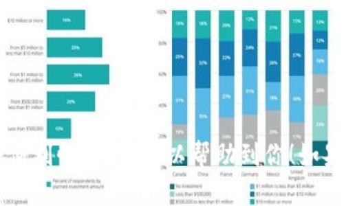 当然可以！以下是一些数字货币钱包的名字建议，你可以根据自己的偏好和目标市场进行选择：

1. **CryptoNest**（加密巢）
2. **WalletWise**（明智钱包）
3. **CoinVault**（币库）
4. **BlockSafe**（区块安全）
5. **TokenTrust**（代币信任）
6. **DigiSafe**（数字安全）
7. **ByteBank**（字节银行）
8. **ChainKeeper**（链守）
9. **VaultChain**（库链）
10. **LedgerLion**（分类账狮子）

这些名字都突出数字货币钱包的安全性和便利性，希望可以帮助到你！如果需要进一步的创意或细节，请随时告诉我。