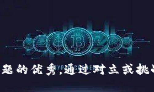 思考一个能解决用户问题的优秀，通过对立或挑战性语言吸引注意，放进