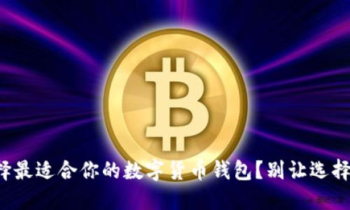 如何选择最适合你的数字货币钱包？别让选择困扰你！