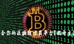 如何选择最适合你的区块链交易平台？揭开主流