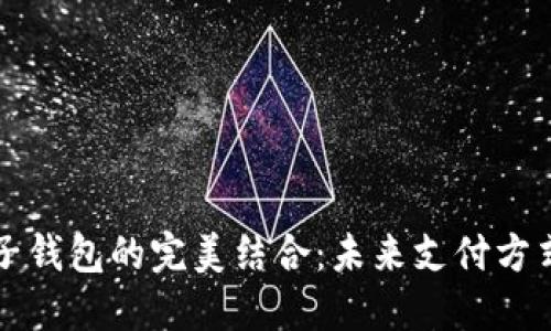 区块链与电子钱包的完美结合：未来支付方式的颠覆之路