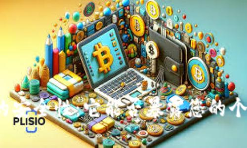 冷钱包的安全性：它能否暴露您的个人信息？