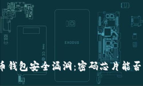 数字货币钱包安全漏洞：密码芯片能否成救星？