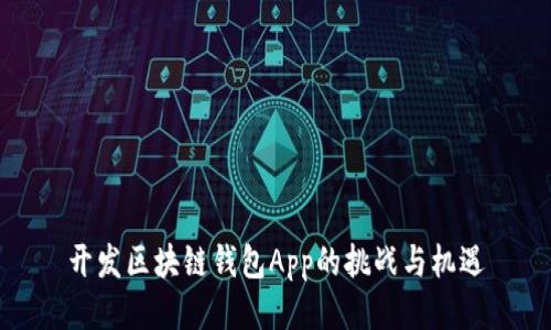 开发区块链钱包App的挑战与机遇