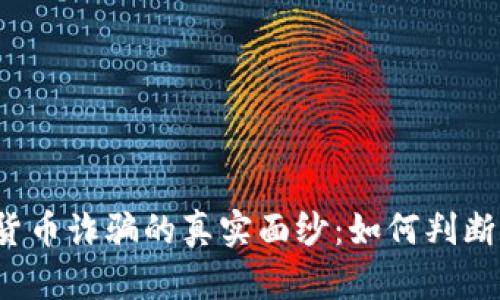 揭开数字货币诈骗的真实面纱：如何判断立案标准？