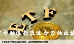 如何从零开始选择最适合你的区块链钱包？